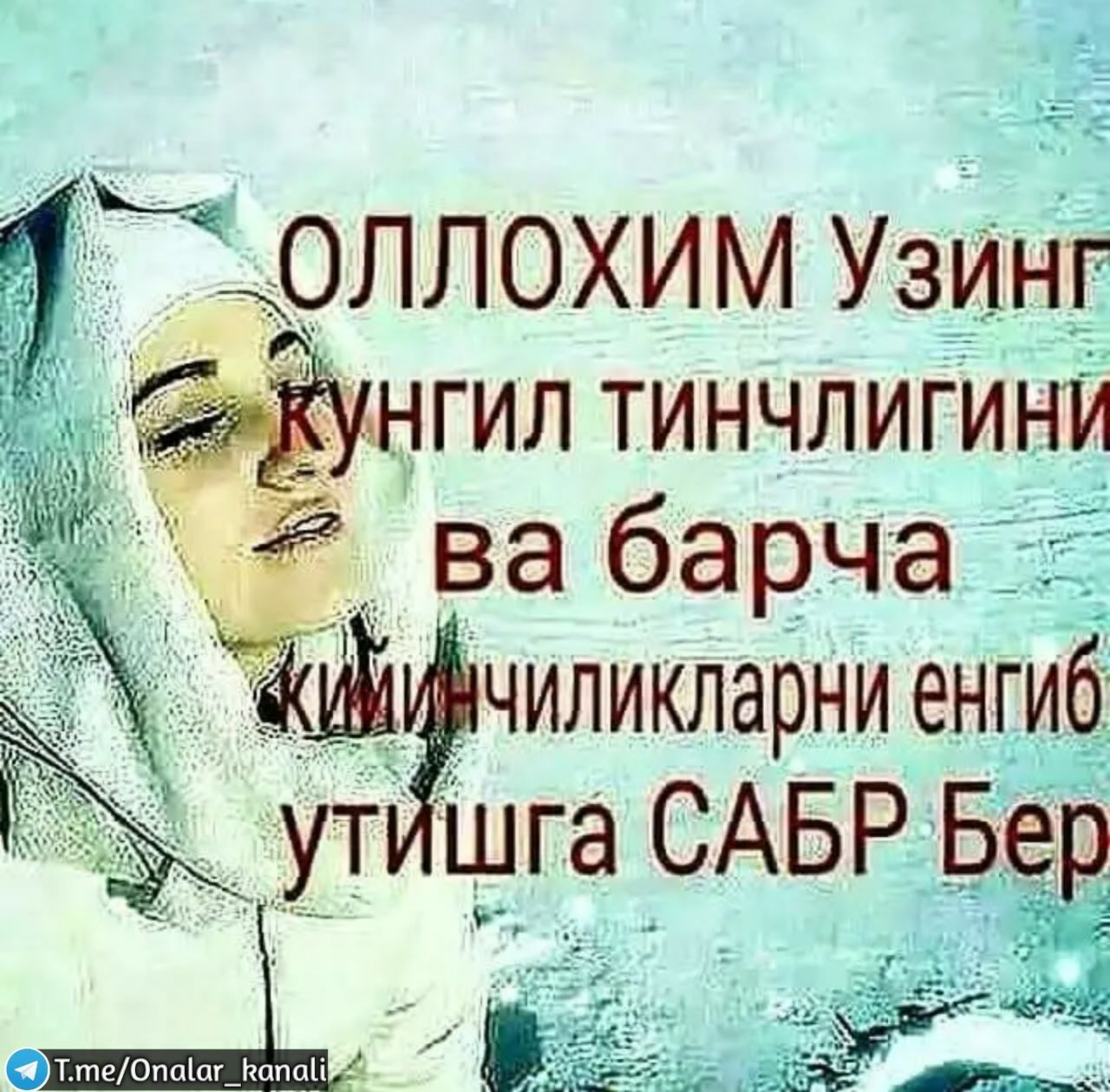 Оллохим сабр бер картинка