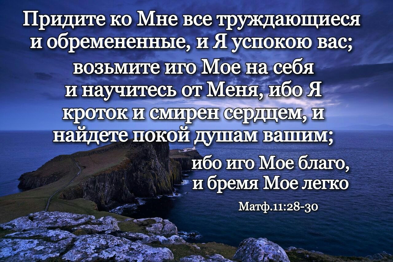 Псалом 123. Придите Куо мне все туждающие. Придите ко мне и я успокою вас. Придите ко мне все труждающиеся и обремененные и я успокою вас. Ибо иго мое благо и бремя мое легко.