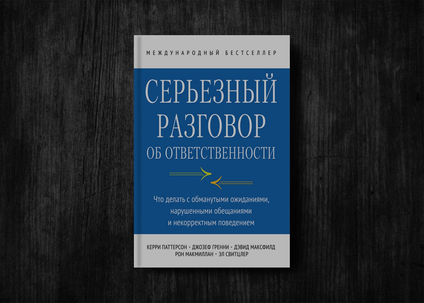 Откровенный разговор. Серьезный разговор об ответственности. Книги про ответственность. Серьёзный разговор книга. Серьезный разговор об ответственности. Паттерсон..