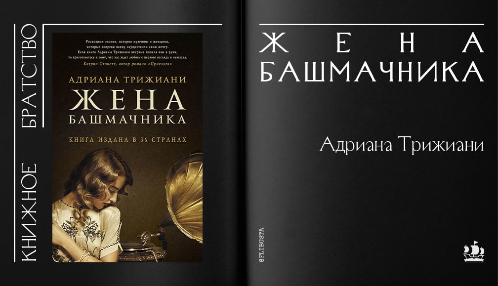 Читать книги жена башмачника. Жена башмачника книга. Трижиани а. "жена башмачника".