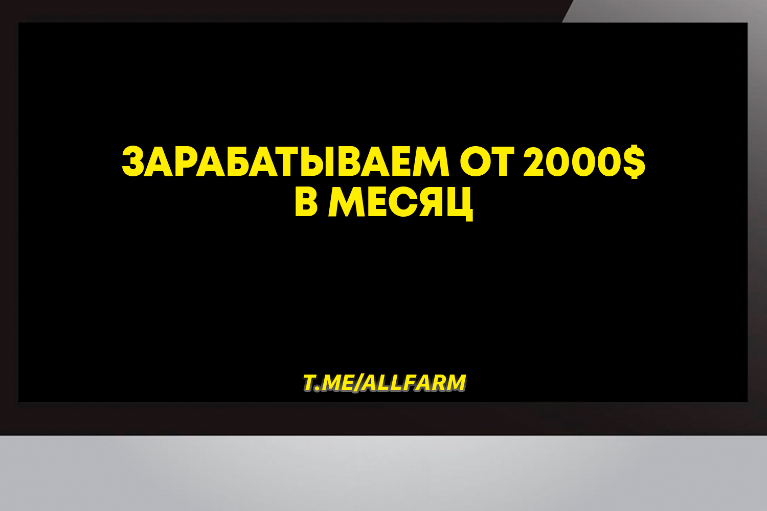 Зарабатываем от 2000$ в месяц – Telegraph