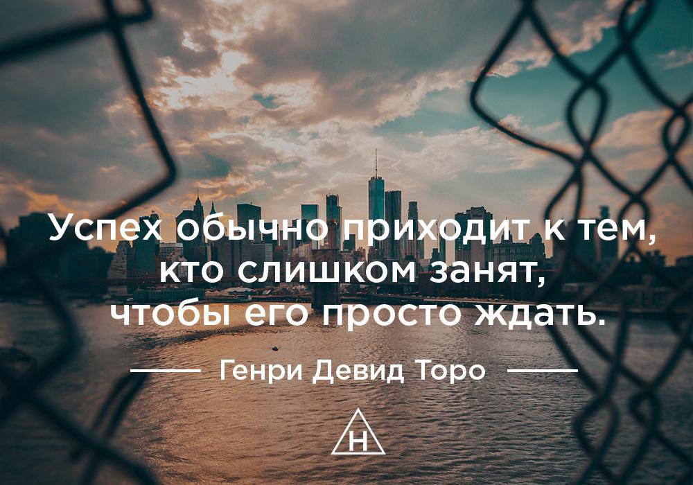 Не к тем. Успех обычно приходит к тем кто слишком занят. Приходящий успех. Успех обычно приходит к тем кто слишком занят чтобы его просто ждать. Успех приходит к тому кто.