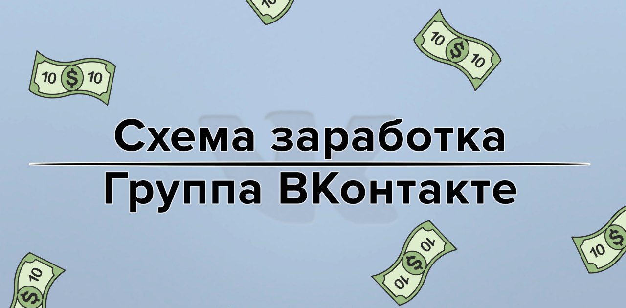 Рабочая схема заработка в интернете без вложений