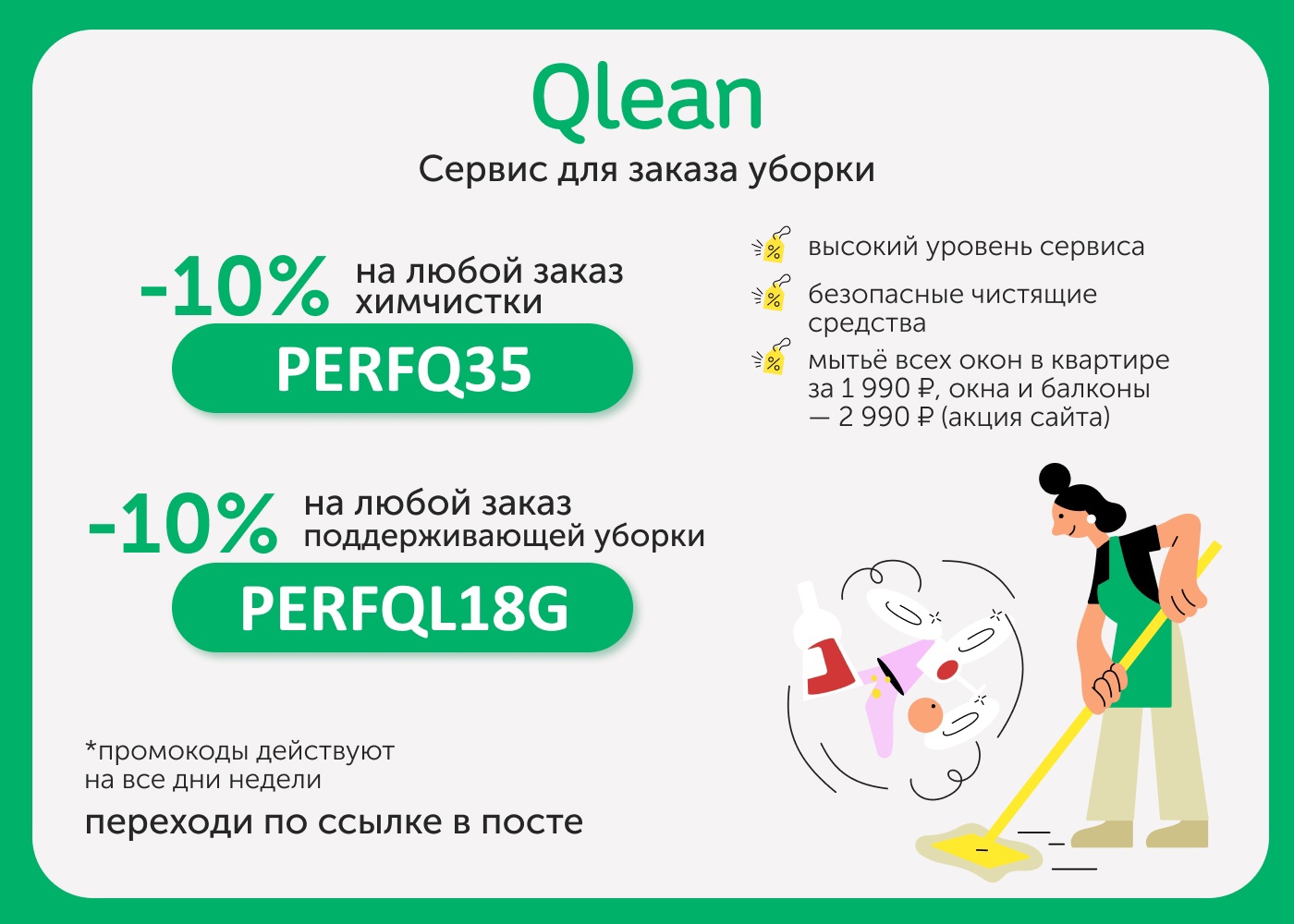 Клин ру. Qlean уборка. Qlean акции. Qlean логотип. Qlean реклама.