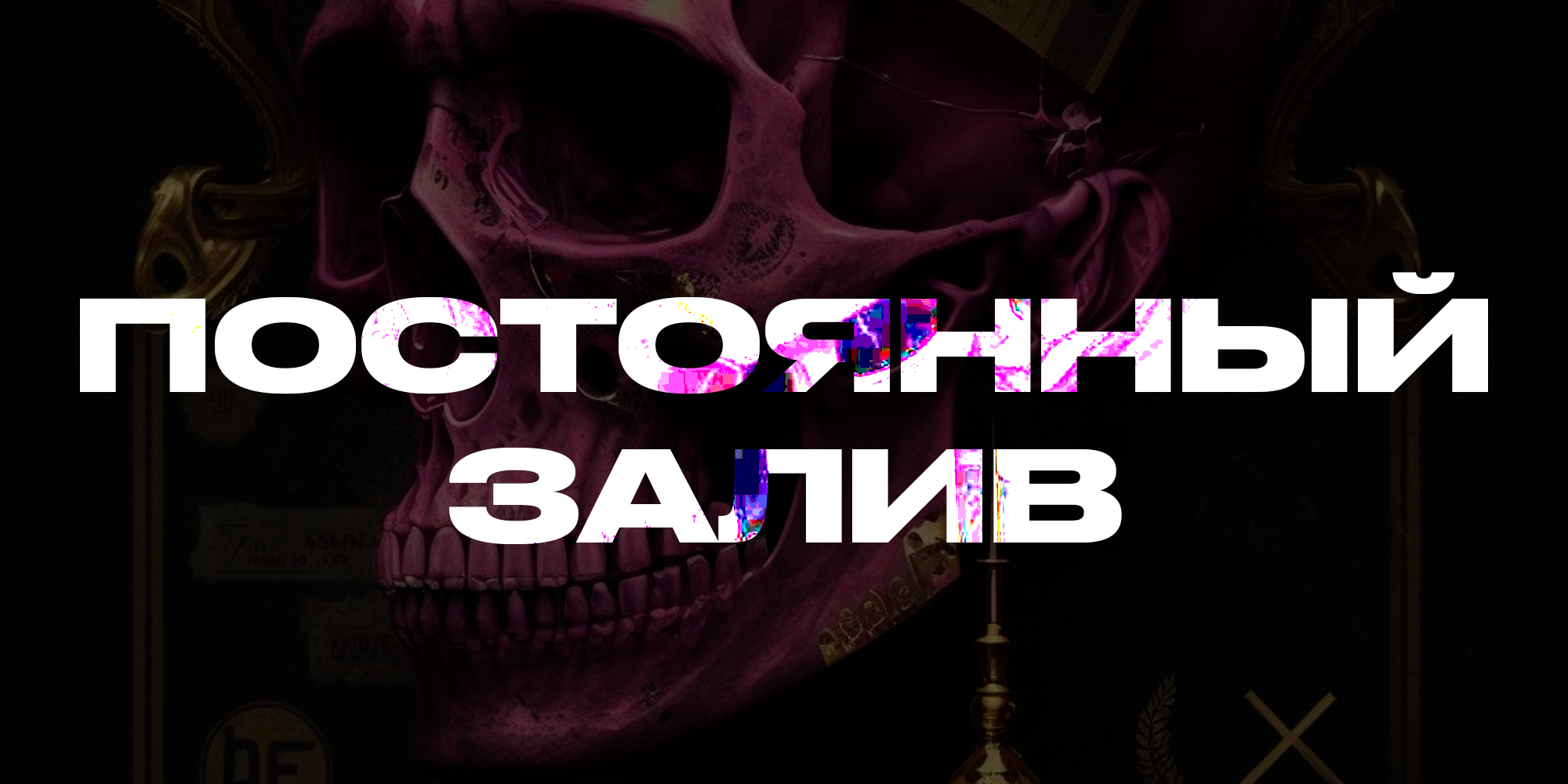 ПОСТОЯННЫЙ ЗАЛИВ + БОНУС – Telegraph