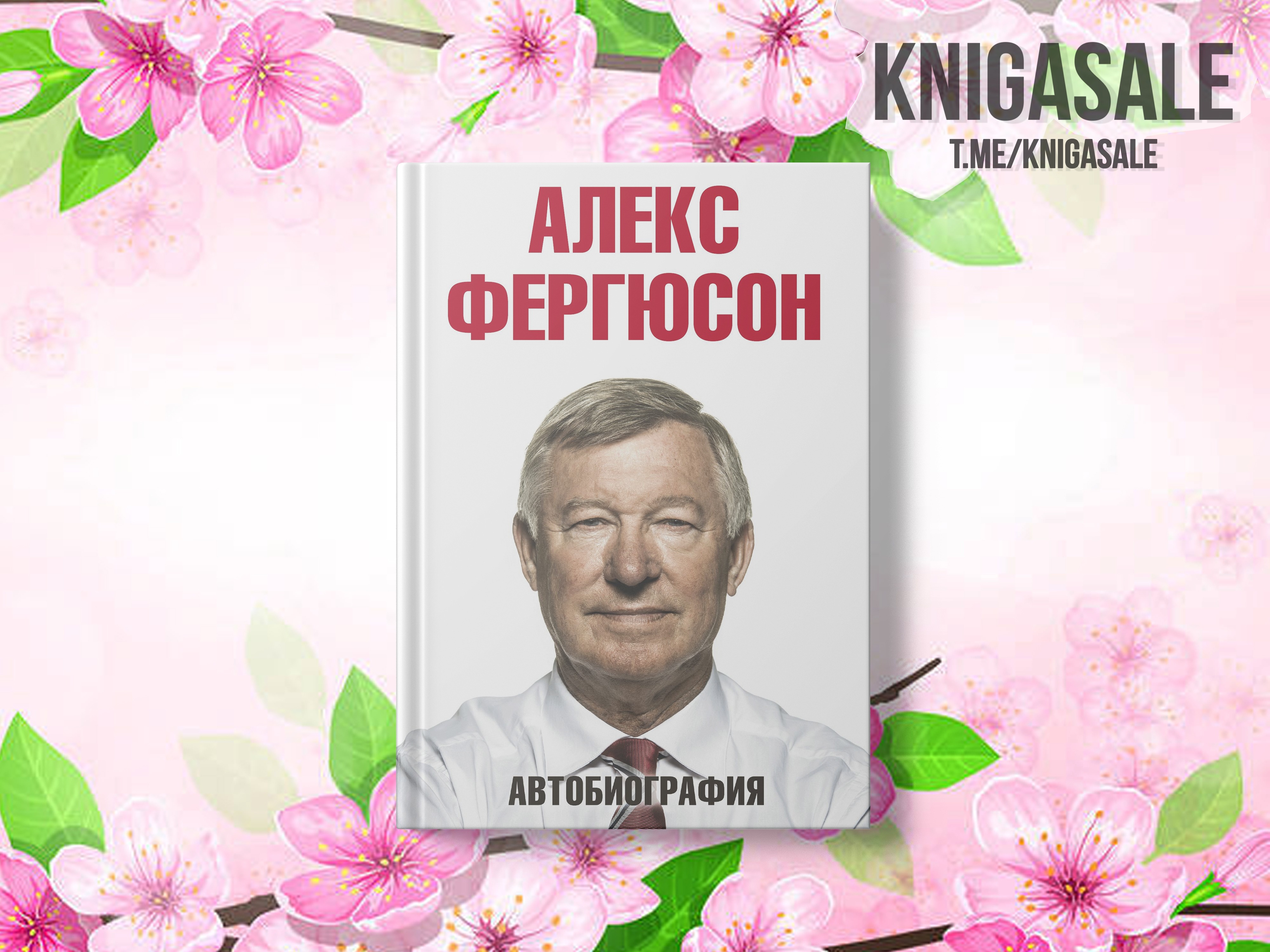 Алекс Фергюсон. Автобиография – Telegraph