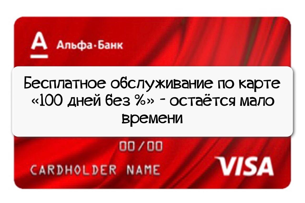 Карта с вечным бесплатным обслуживанием. Альфа банк деньги пришли заставка.