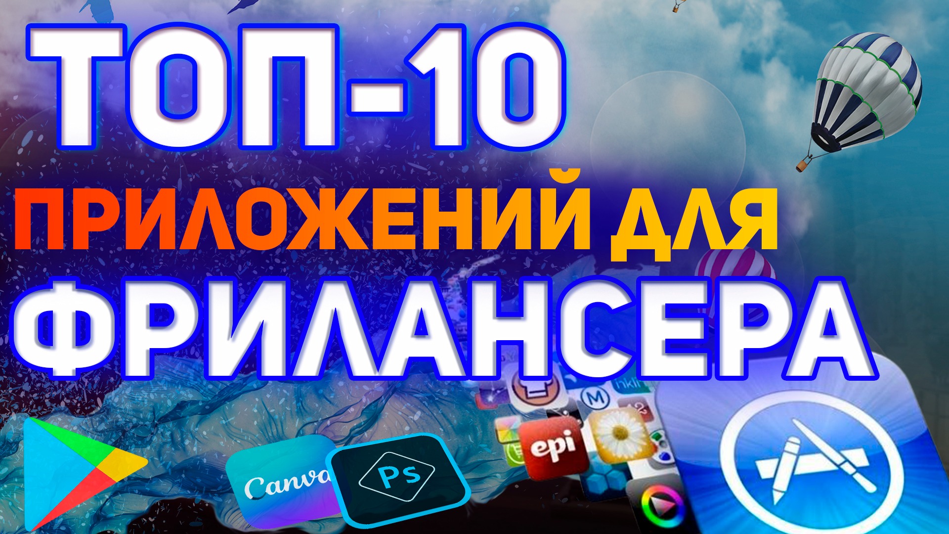 ТОП-10 приложений для ФРИЛАНСЕРА – Telegraph