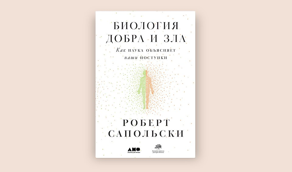 Биология добра и зла читать. Роберт Сапольски добра и зла. Книга биология добра и зла Роберт Сапольски. Сапольски биология добра и зла. Роберт Сапольски биология добра и зла читать.