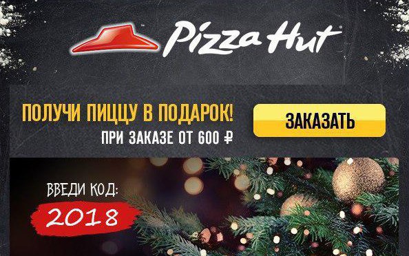 Pizza hut промокод на вторую пиццу