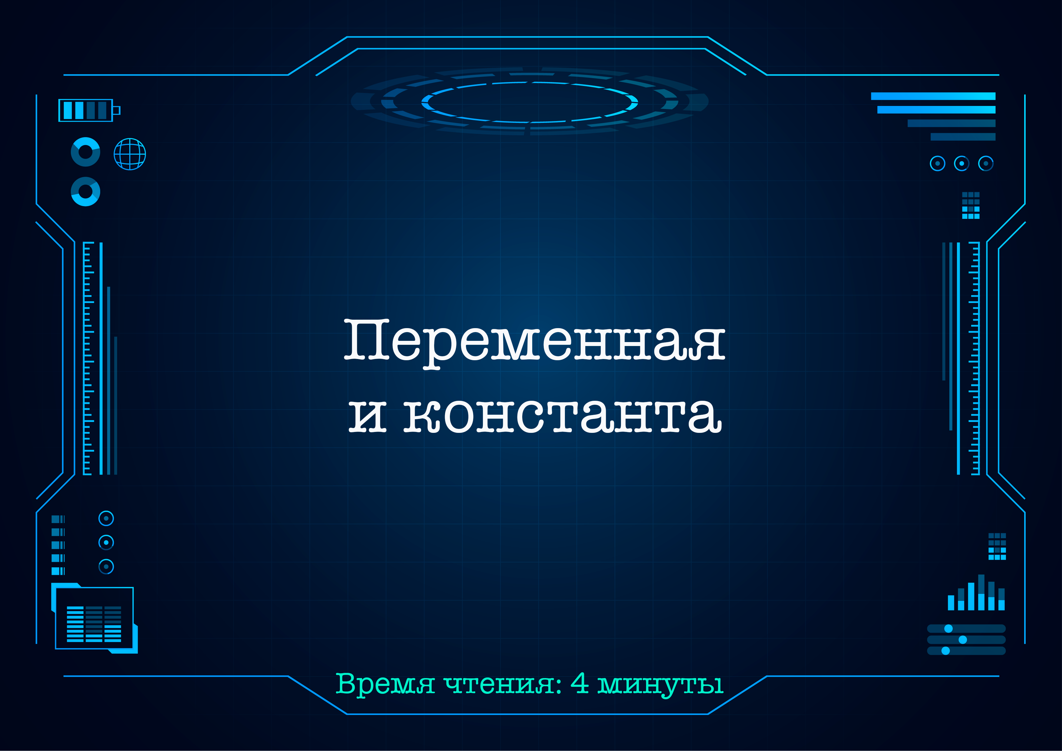 Переменная и константа – Telegraph