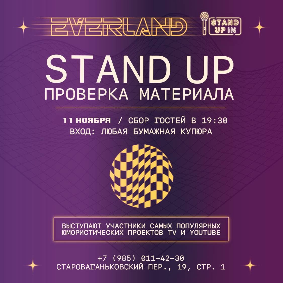 Канал stand. Everland Moscow стендап.