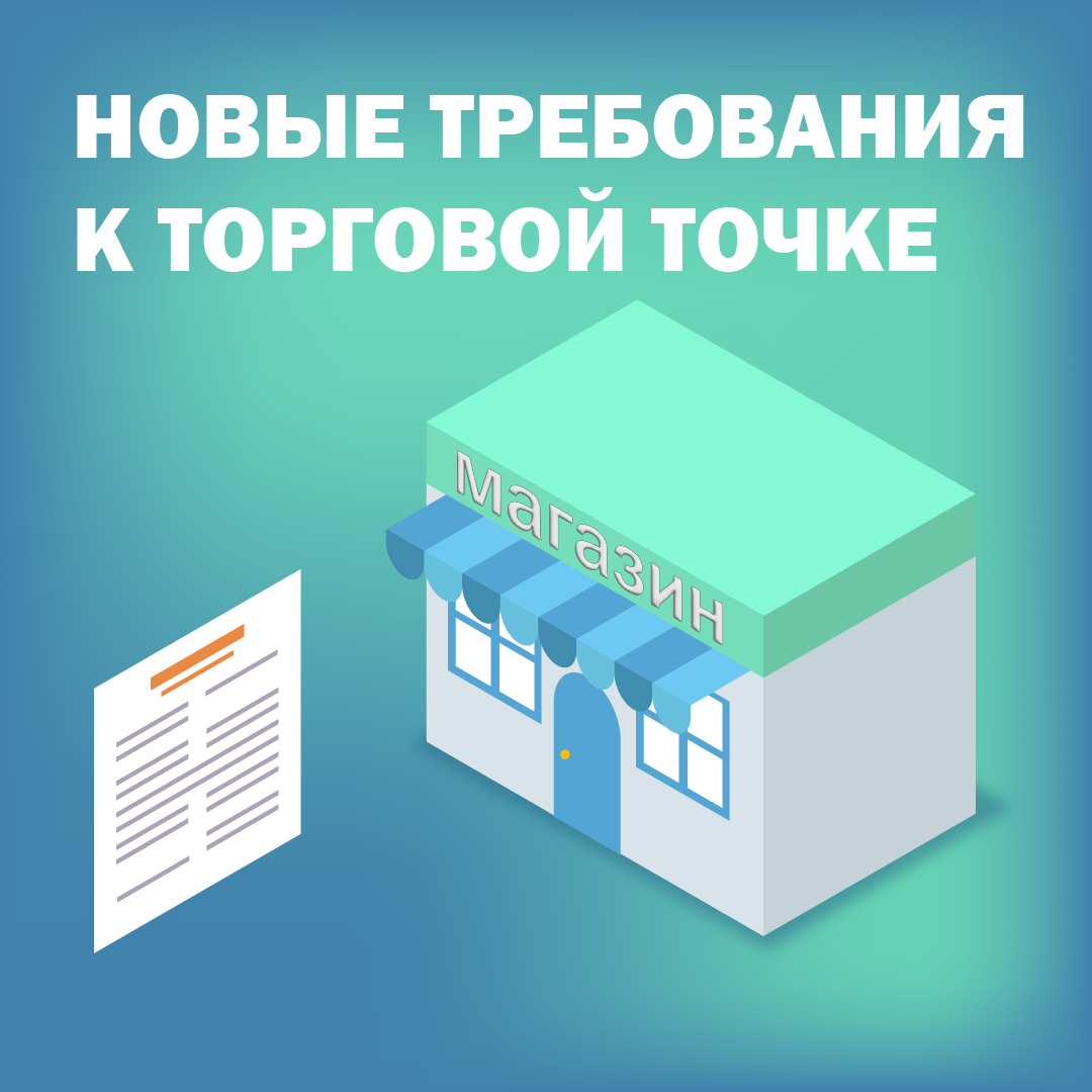 Безопасность торговой точки. Оформление торговой точки. Торговая точка. Экономические требования торгового здания. Картинки новые требования к оформлению сайта.