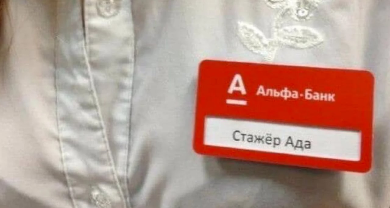 Стажер по составу. Стажер ада. Стажер ада Альфа банк. Бейдж стажер ада. Альфа банк прикол.