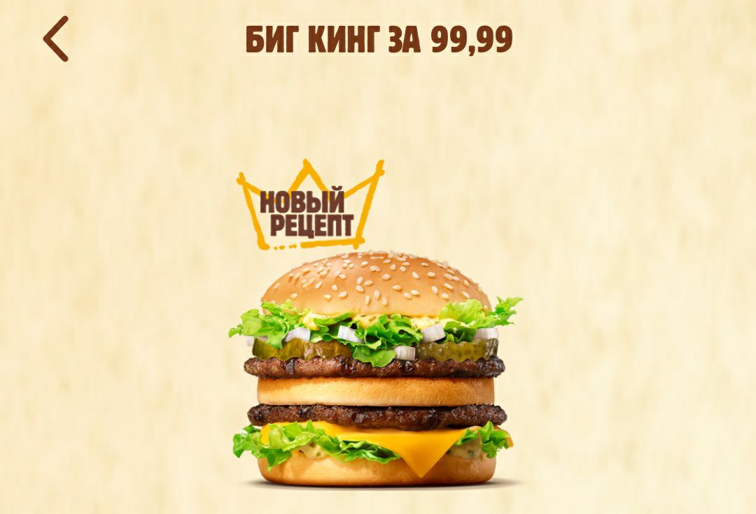 Ну и аналог от Бургер Кинг - Биг Кинг за 99 рублей 🍔 Плюс в том, что можно...