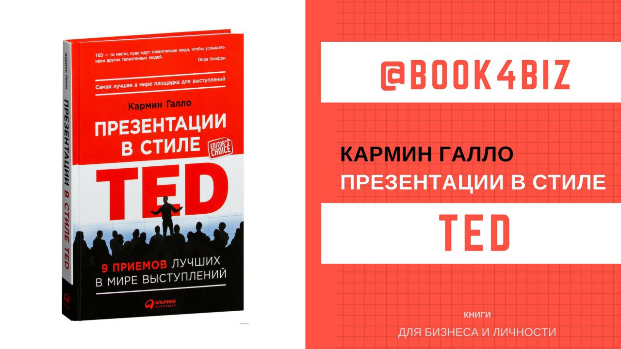 Кармин галло презентации в стиле ted 9 приемов лучших в мире выступлений