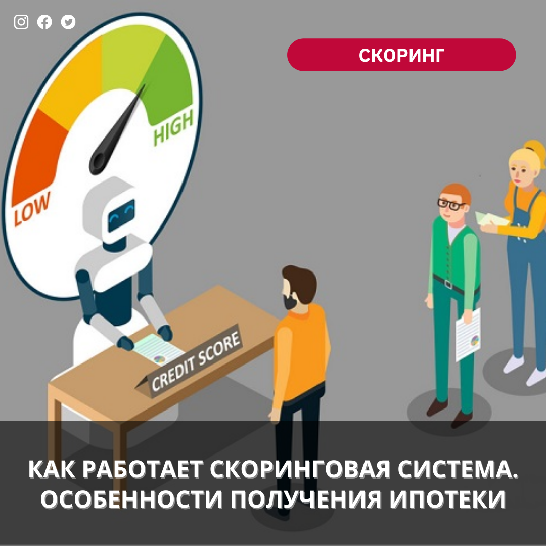 Как работает скоринговая система. Особенности получения ипотеки – Telegraph