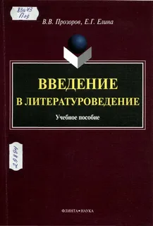 Науки 2005. Введение в Литературоведение. Введение в Литературоведение Прозоров. Литературоведение это в литературе. Предмет Введение в Литературоведение.