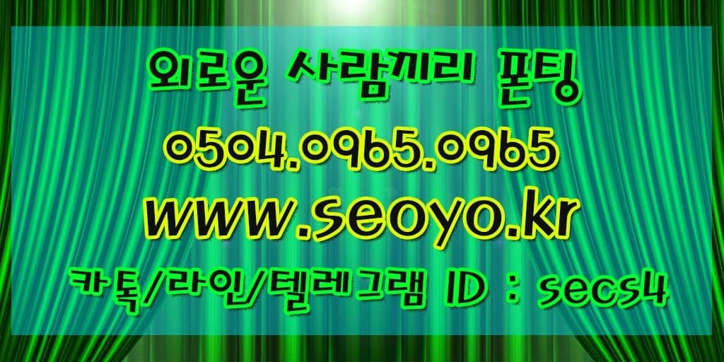 금호읍폰팅방