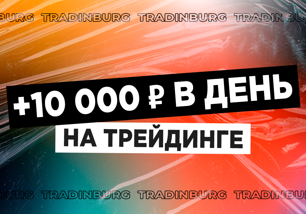 Как зарабатывать 10.000р в день на трейдинге с помощью канала Кельтнера ...