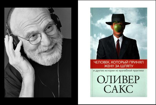 Человек который принял. Оливер Сакс человек который. Оливер Сакс человек принявший свою жену за шляпу. Принять человека. Человек, который спутал свою жену со шляпой книга.