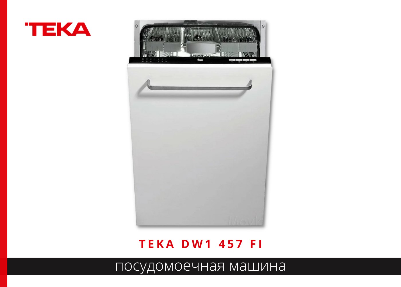 Посудомоечная машина ТЕКА dw1 457 Fi