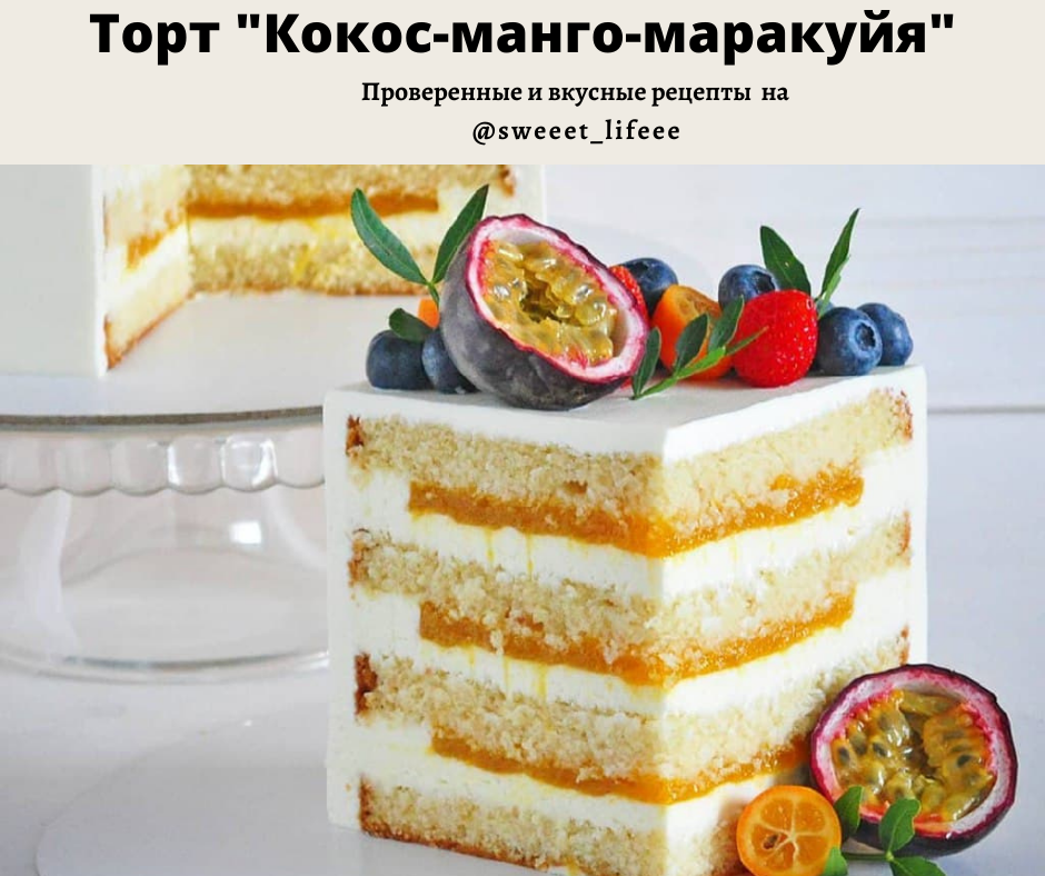 Торт Кокос манго маракуйя рецепт