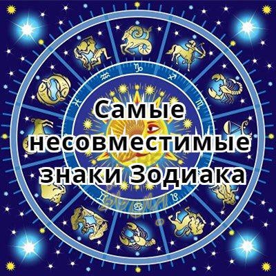 12 самых несовместимых знаков зодиака (рейтинг астрологов)