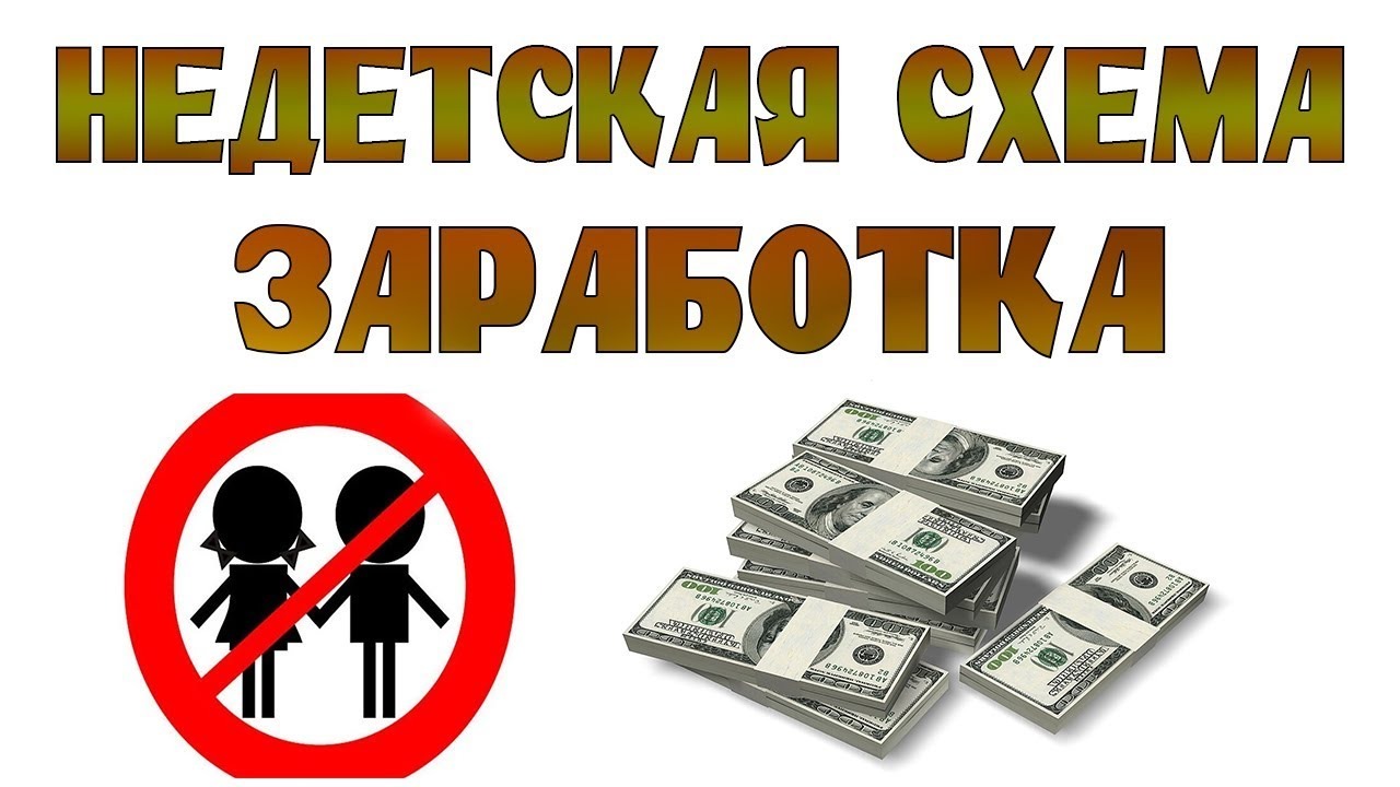 Схемы заработка. Схема заработка. Лучшие схемы заработка. Схемы по заработку. Схема заработка денег.