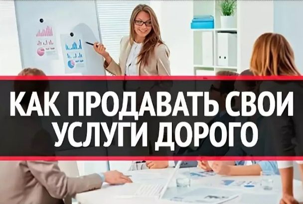 Как продавать услуги. Продаю свои услуги. Как продавать услуги дорого. Услуги дорого. Как продавать дорогие услуги.