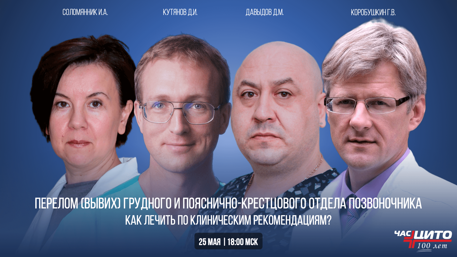 Как лечить по клиническим рекомендациям? Перелом (вывих) грудного и ...