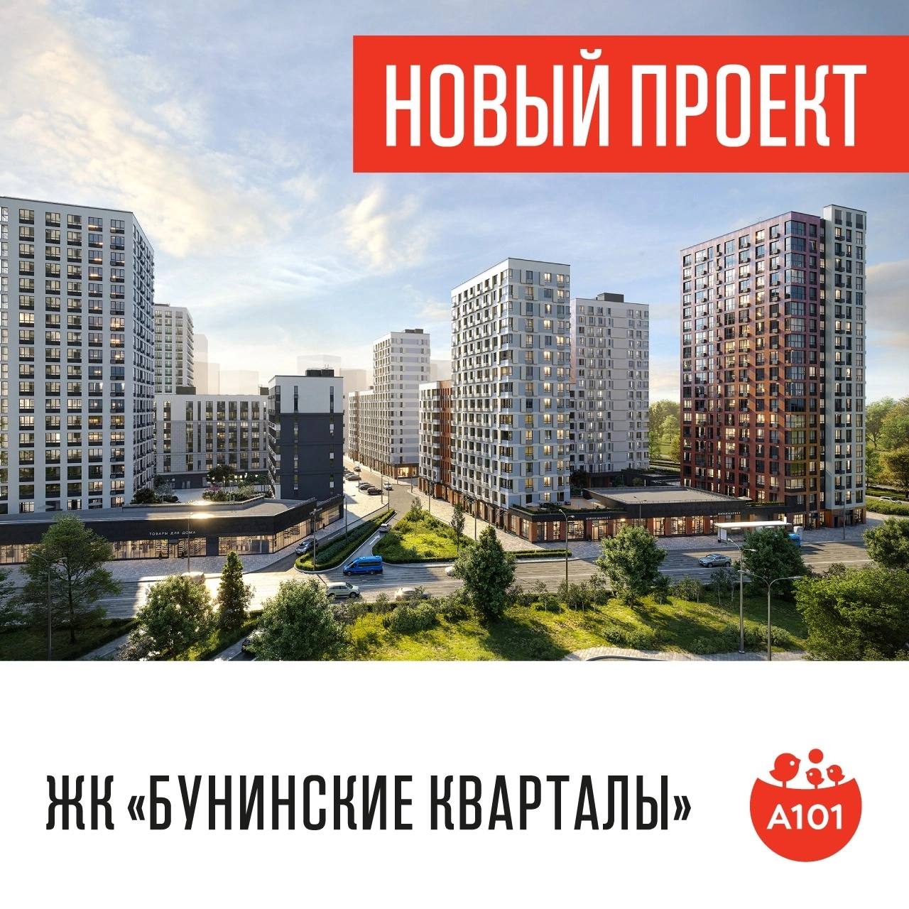 Гк а101 сколько семей получили в 2022. Бунинские кварталы а101. Жилой комплекс Бунинские кварталы. Проект Бунинские кварталы. Проект 101.