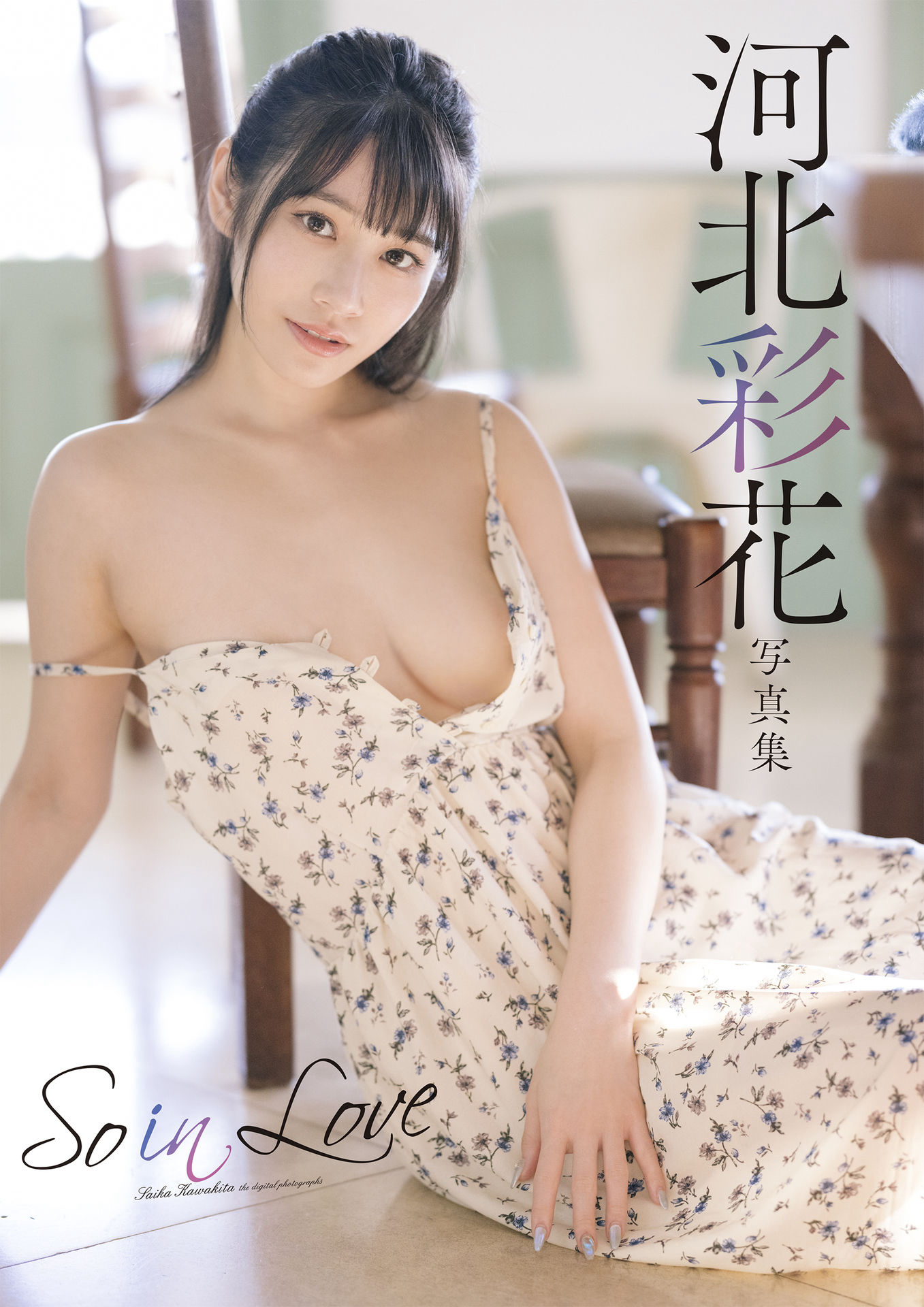 河北彩花写真集「So in Love」78P 1