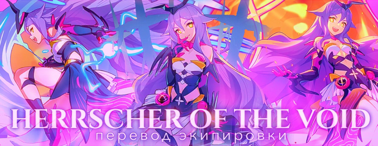 Перевод экипировки: Herrscher of the Void – Telegraph
