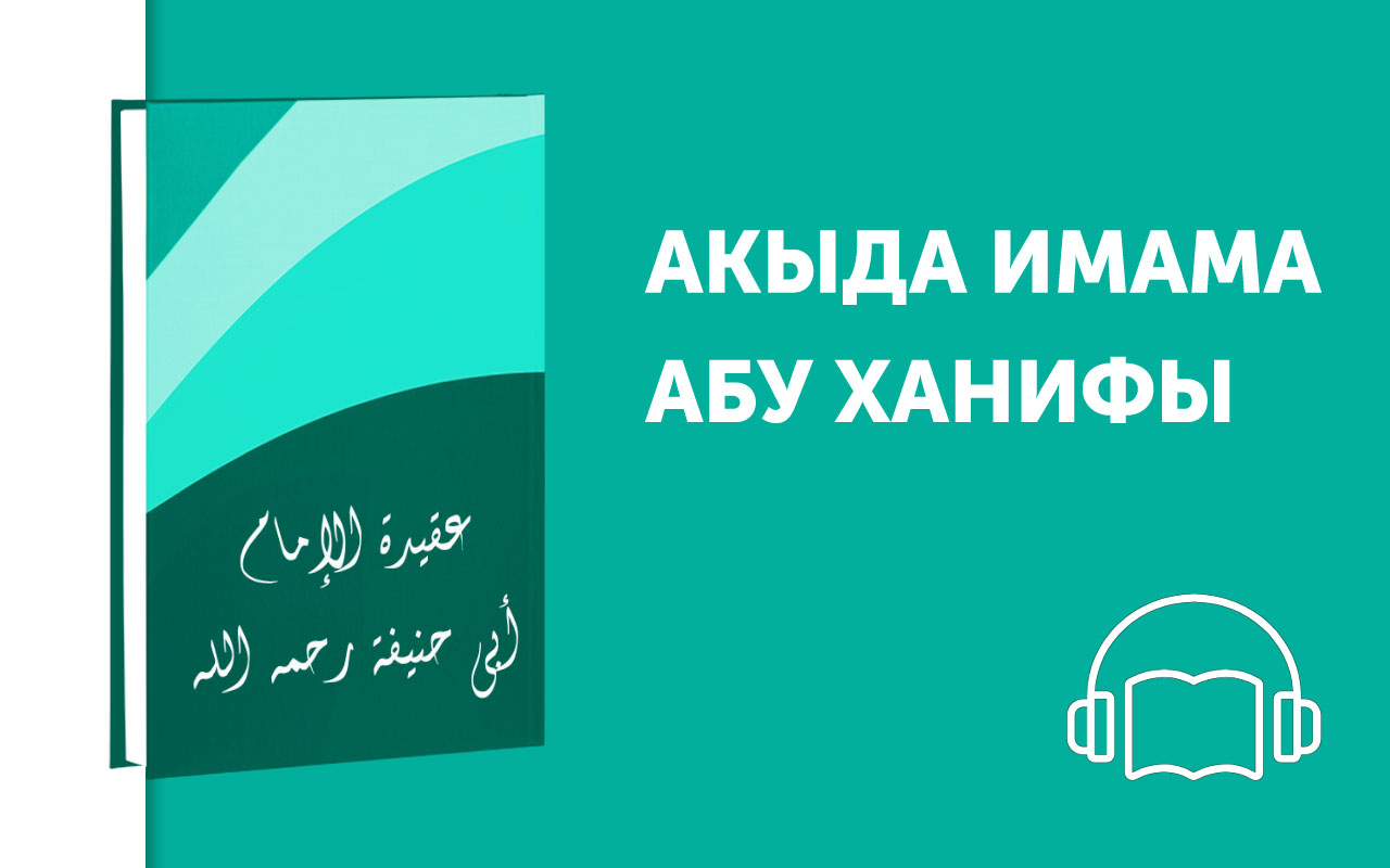 Книги абу ханифы. Акыда. Абу Ханифа. Ханифа.