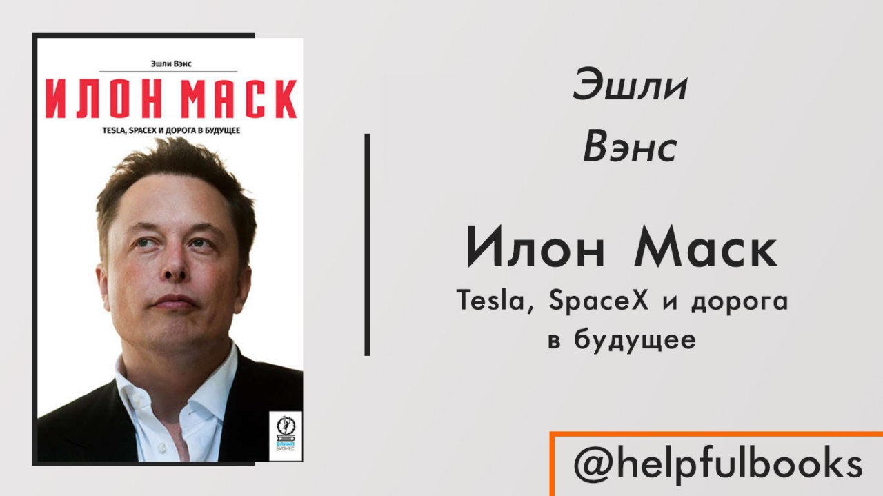 Илон маск книга читать. Эшли Вэнс - Илон Маск. Tesla, SPACEX И дорога в будущее. Эшли Вэнс Илон Маск. Илон Маск: Tesla, SPACEX И дорога в будущее Эшли Вэнс книга. Книга Илона маска дорога в будущее.