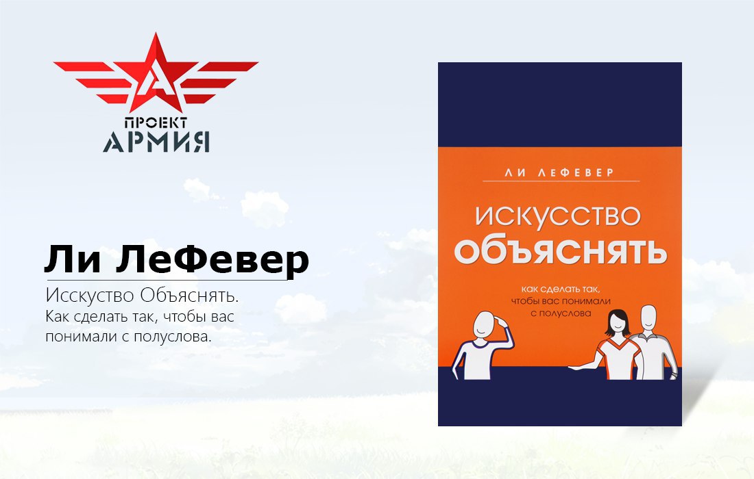 Искусство объяснять. ЛЕФЕВЕР искусство объяснять. Искусство объяснять. Как сделать так, чтобы вас понимали с полуслова. Искусство объяснять книга. Искусство объяснять ли ЛЕФЕВЕР книга.