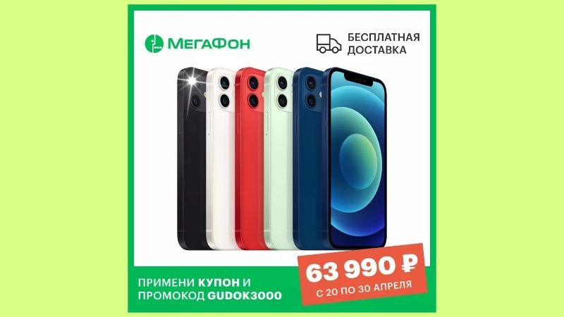 Купон мегафон на заказ. Айфон 12 МЕГАФОН. Купоны МЕГАФОН. Tmall ALIEXPRESS iphone 11. Электронная поды с ценой 4500 рублей.