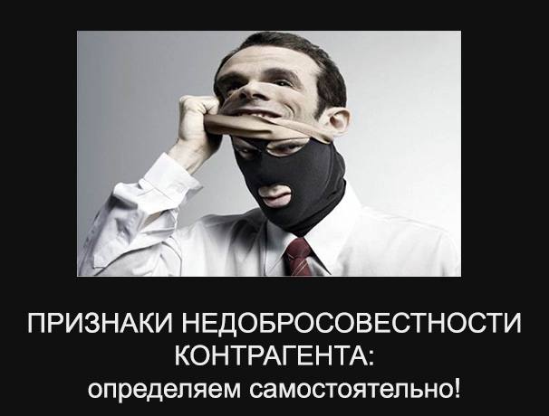 Недобросовестное поведение. Недобросовестный контрагент. Недобросовестность контрагентов. Недобросовестности налогоплательщика. Недобросовестность людей.