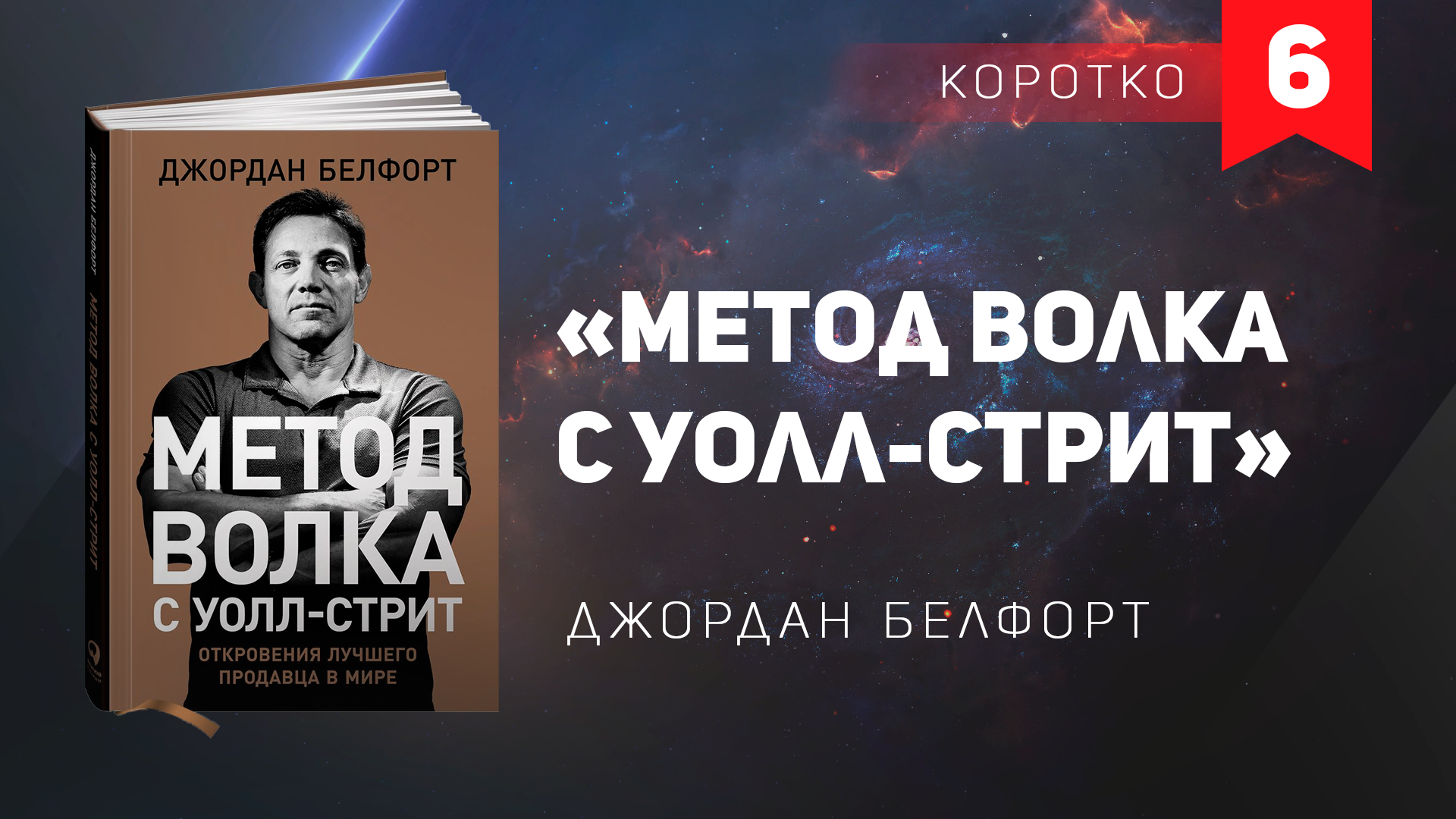 Книга метод. Метод волка с Уолл-стрит. Метод волка с Уолл-стрит книга. Джордан белфорт. 