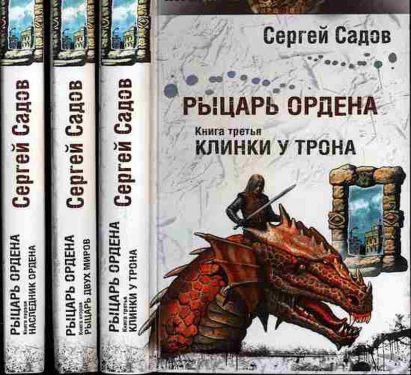 Слушать аудиокниги рыцари попаданцы. Энинг Сокол рыцарь ордена. Рыцарь ордена садов.