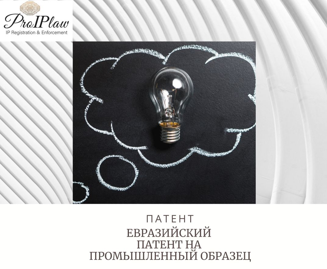 Евразийский ПАТЕНТ на промышленный образец – Telegraph
