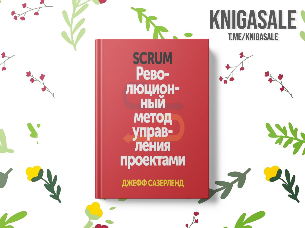 Scrum революционный метод управления проектами джефф сазерленд книга