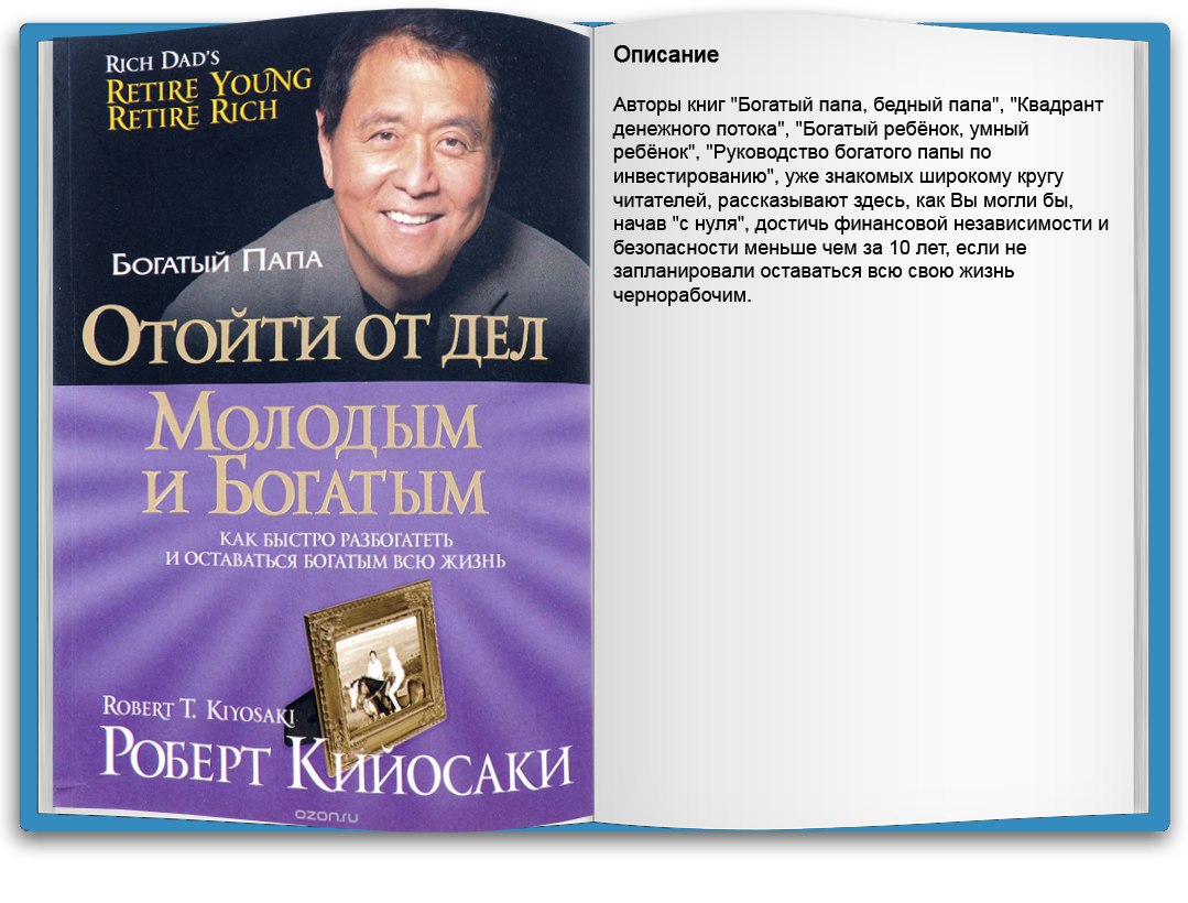 Богатый папа бедный папа читать онлайн бесплатно полностью книгу с картинками и схемами бесплатно