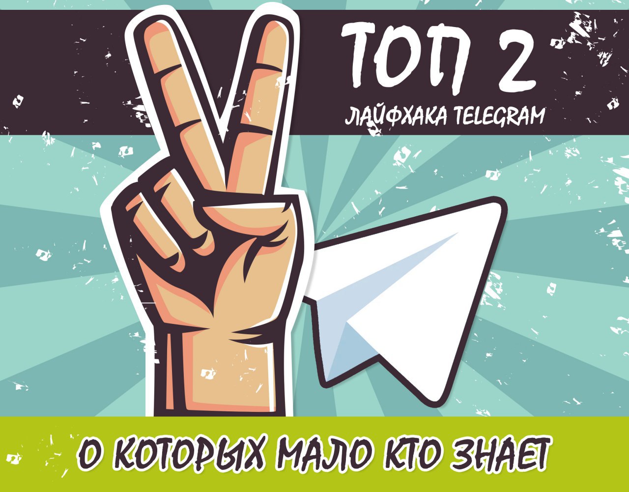 Aka telegram. Телеграмм картинка. Лайфхаки для телеграмма. Лайфхаки телеграмм канал. Лайфхаки по телеграм.