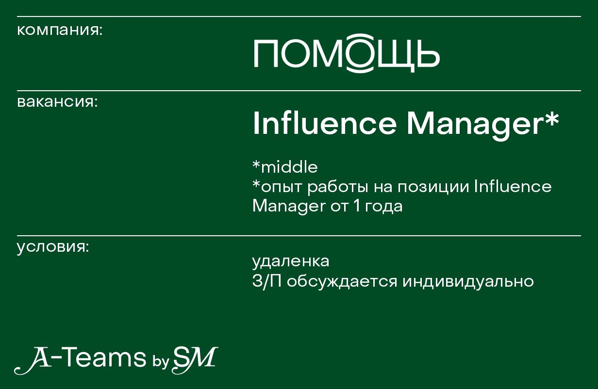 Influence менеджер. Инфлюенс менеджер