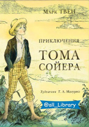 Том сойер книга с картинками