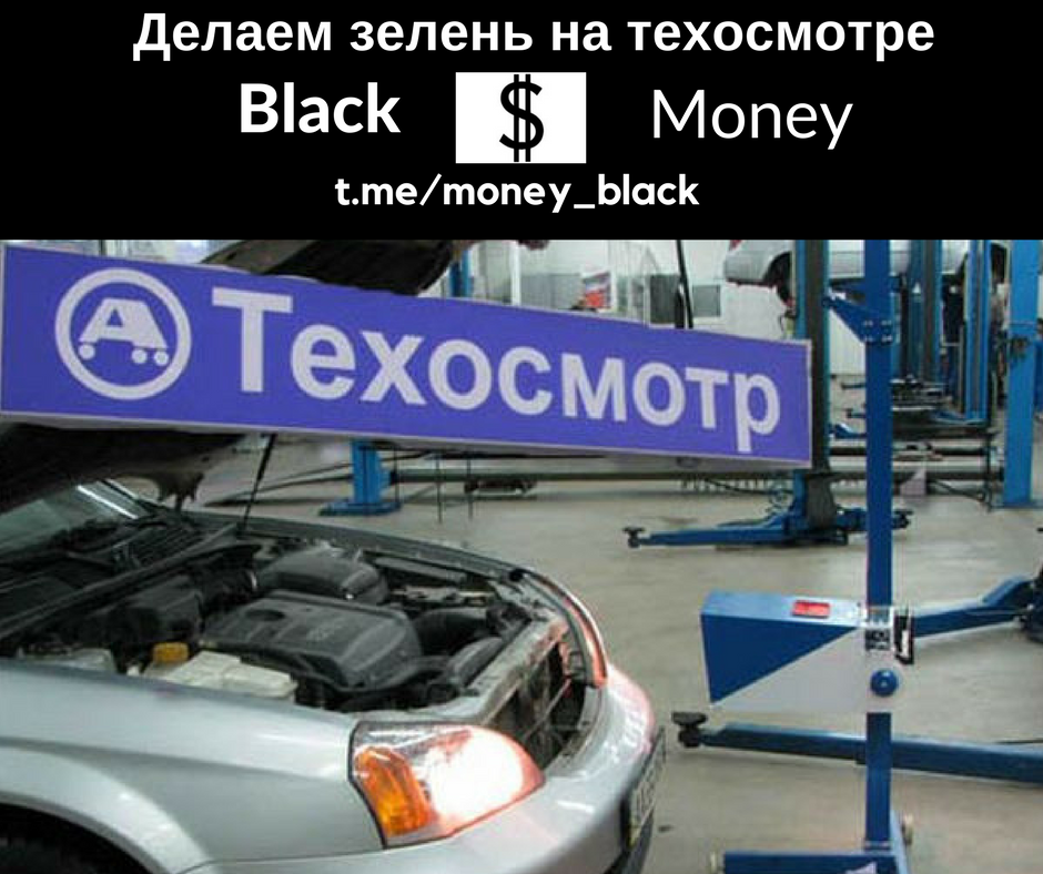 Схема заработка на техосмотре – Telegraph