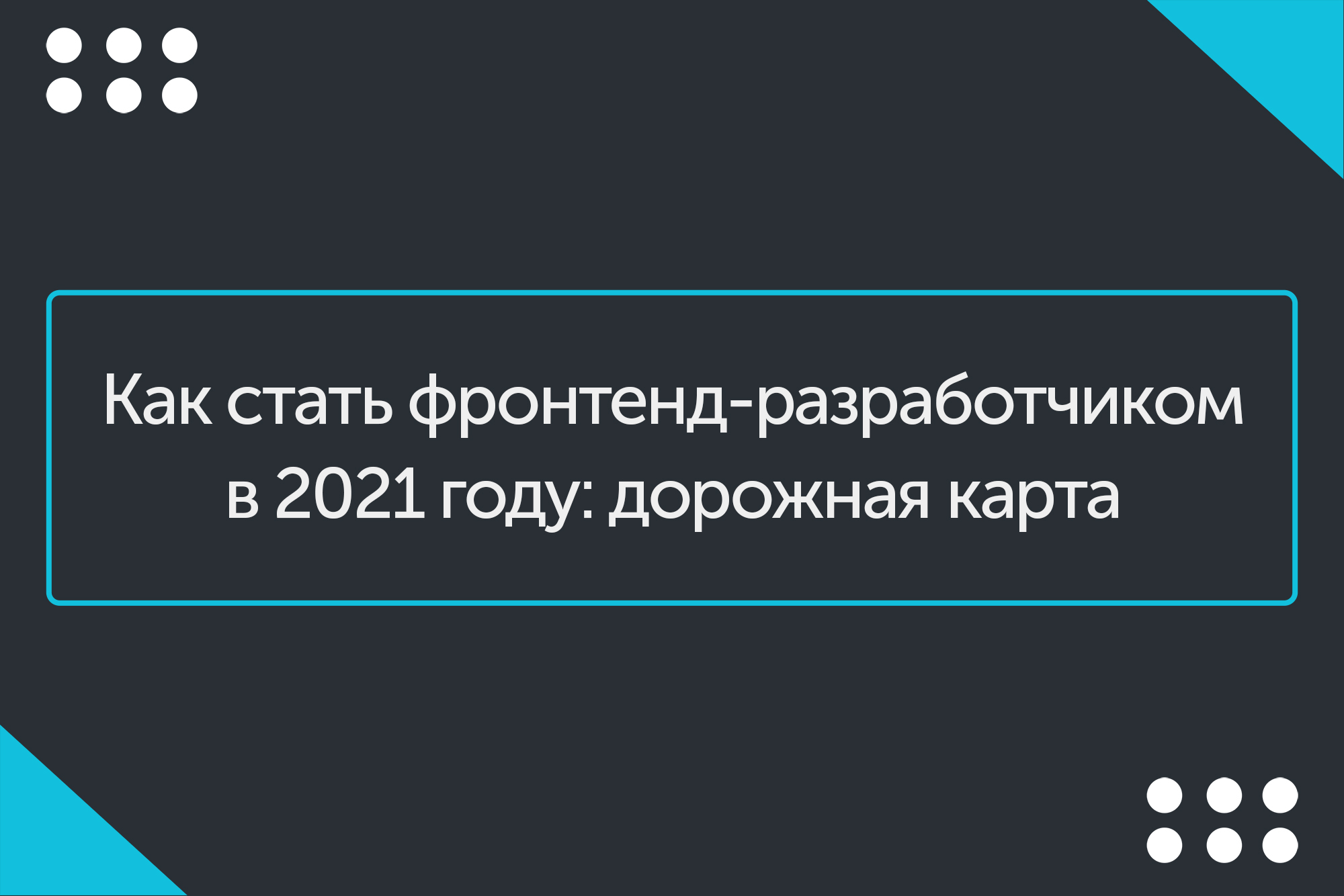 Как стать frontend. Чем верстальщик отличается от фронтенд-разработчика.