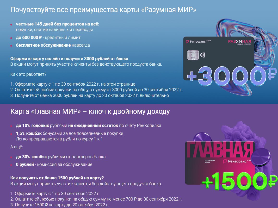 Ренессанс кредит карта разумная 3000 рублей акция